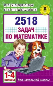 Книга 2518 задач по математике 1-4кл. Узорова О.В.,Нефедова Е.А., б-1136, Баград.рф